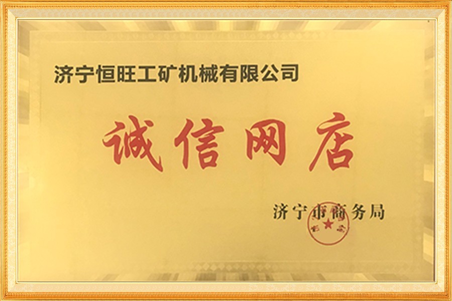 濟甯(ning)市誠信網店(diàn)