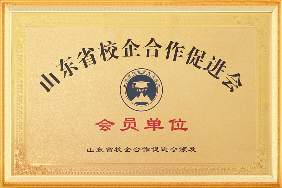 山(shan)東省校企合(he)作促進會會(huì)員單位