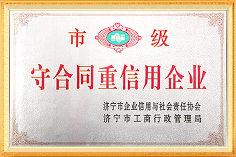 市級守(shǒu)合同重信用(yòng)企業