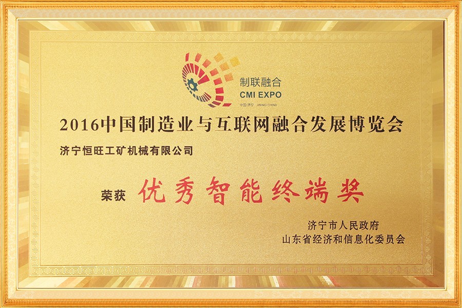 中(zhōng)國制造業與(yu)互聯網融合(hé)發展博覽會(huì)優秀智能終(zhong)端