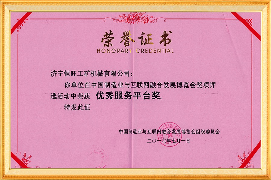 中國(guó)制造業與互(hù)聯網融合發(fa)展博覽會優(you)秀服務平台(tái)